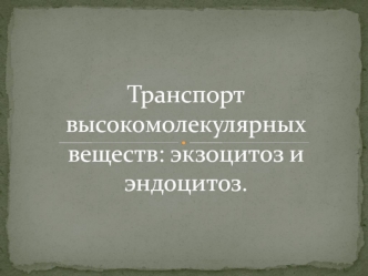 Транспорт высокомолекулярных веществ. Экзоцитоз и эндоцитоз