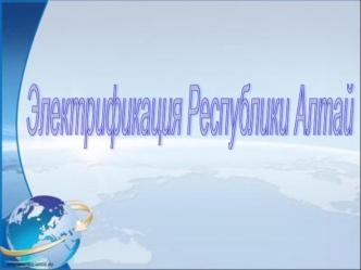 Электрификация Республики Алтай