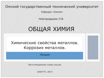 Химические свойства металлов. Коррозия металлов