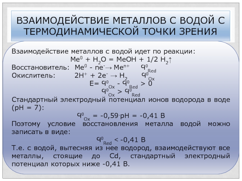 Взаимодействие металлов с водой формула