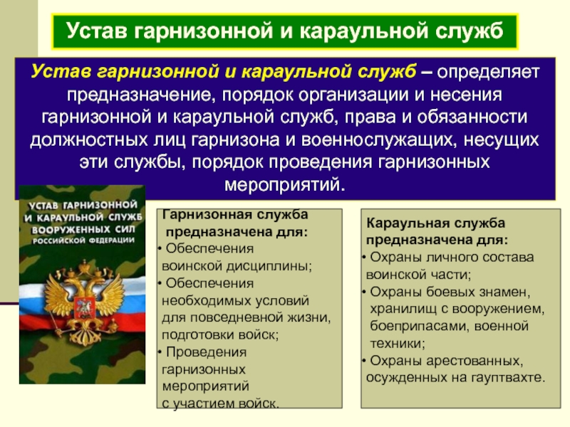 На каком основном принципе осуществляется руководство гарнизонной и караульной службами