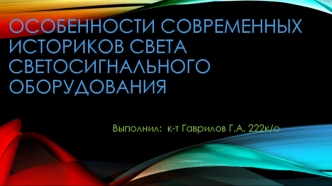 Особенности современных историков света светосигнального оборудования