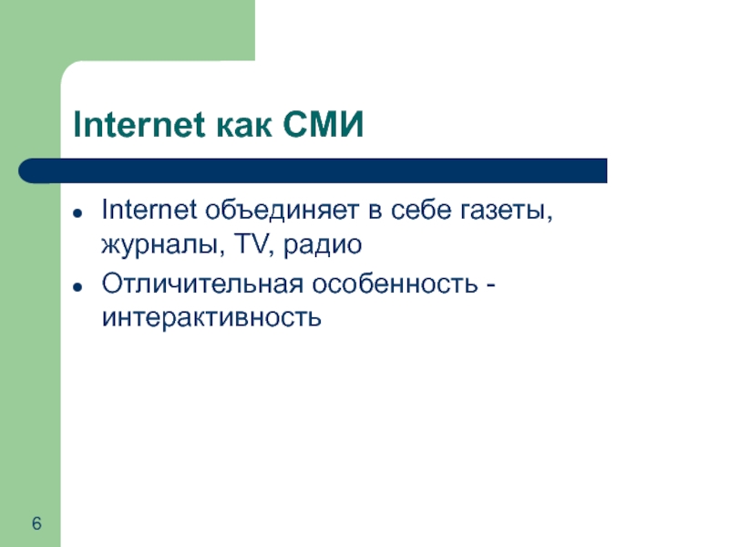 Интернет сми текст. Интернет как СМИ. Понятие интернет. Интернет объединяет. Интернет как средство массовой информации.