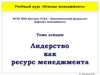 Лидерство, как ресурс менеджмента. (Лекция 26)