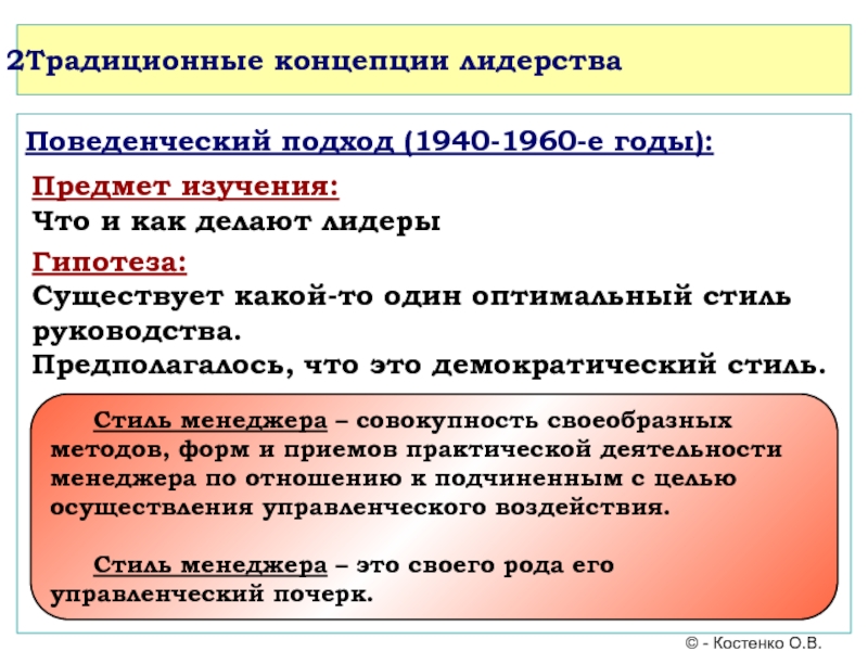 Концепции лидерских качеств. Концепции лидерства. Основные концепции лидерства. Традиционные концепции лидерства в менеджменте. Понятие лидерства.