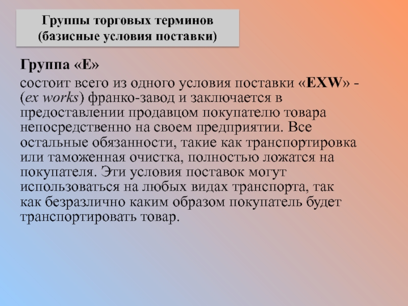 Поставка франко завод. Коммерческие термины. Условия Франко-завод это. Что такое базисные термины. 11 Торговых терминов.