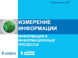 Измерение информации. Информатика и ИКТ