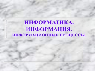 Информатика. Информация. Информационные процессы