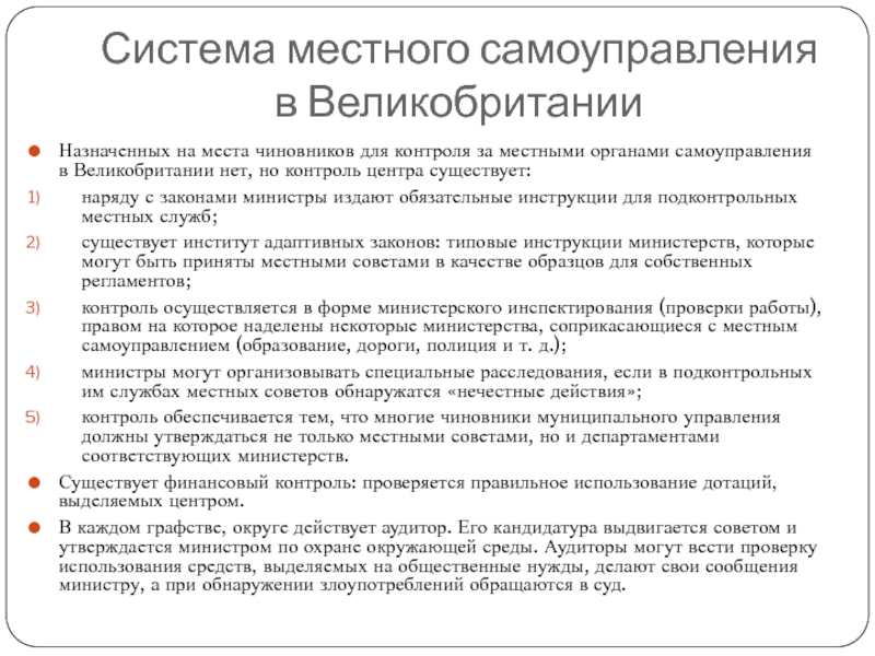 Инструкции министерств пример. Местное управление и самоуправление Великобритании.