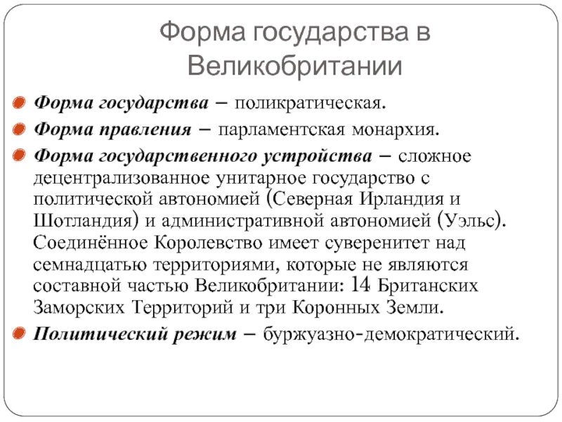 Великобритания форма правления