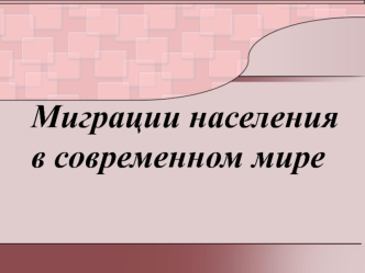 Миграции населения в современном мире