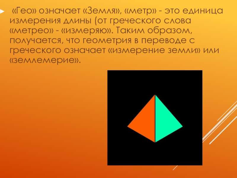 Гео значение. Геометрия означает измерение земли. Что означает греческое слово Гео. Geo что обозначает?.