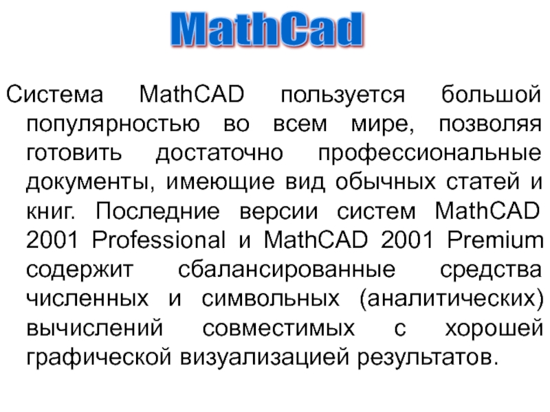 Реферат: Пакет MathCAD