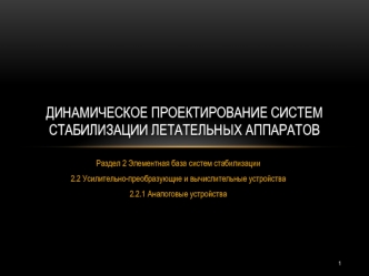 Динамическое проектирование систем стабилизации летательных аппаратов. Аналоговые устройства