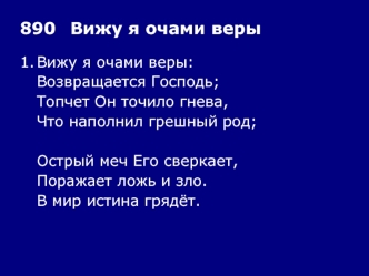 Вижу я очами веры