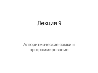 Алгоритмические языки и программирование. Операции в языке Си