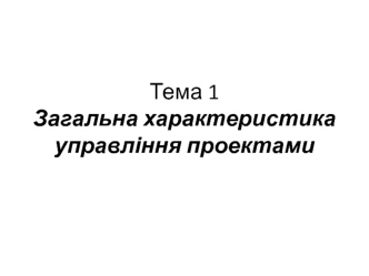 Загальна характеристика управління проектами. (Тема 1)