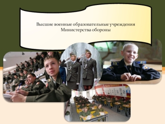Высшие военные образовательные учреждения Министерства обороны