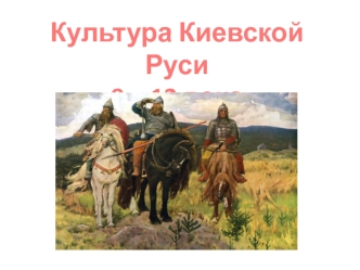 Культура Киевской Руси IX - XII века