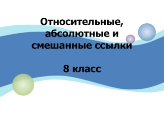 Относительные, абсолютные и смешанные ссылки