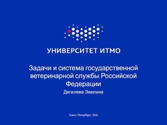 Задачи и система государственной ветеринарной службы Российской Федерации