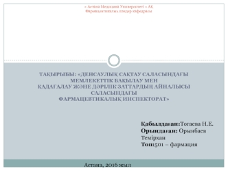 Қадағалау және дәрілік заттардың айналысы саласындағы фармацевтикалық инспекторат