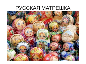 Русская матрешка