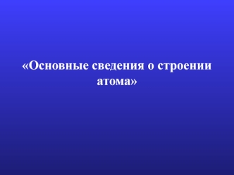 Основные сведения о строении атома