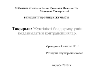 Жүктілікті болдырмау үшін қолданылатын контрацепциялар