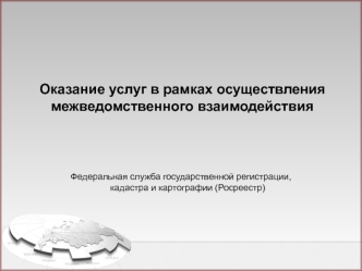 Оказание услуг в рамках осуществления межведомственного взаимодействия