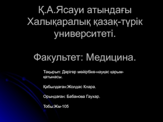 Халықаралық қазақ-түрік университеті. Факультет: Медицина