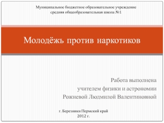 Молодёжь против наркотиков