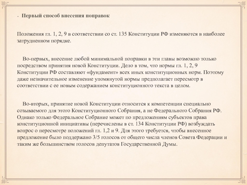Реферат: Система охраны Конституции Российской Федерации