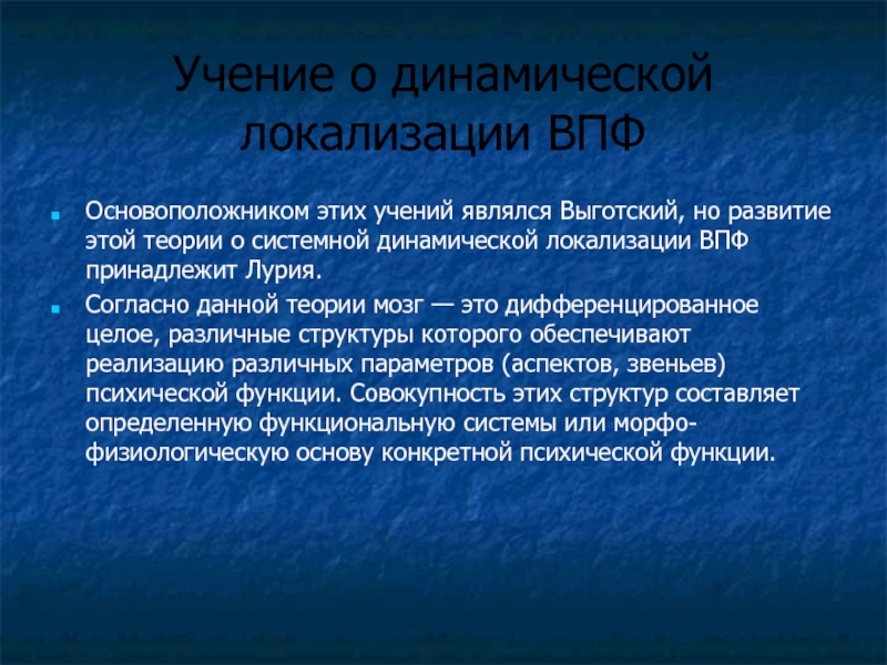 Динамической локализации впф. Системная динамическая локализация ВПФ. Теория динамической локализации высших психических функций. Теория системной динамической локализации ВПФ А.Р Лурия. Системная динамическая локализация ВПФ Лурия.