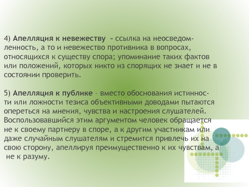 Апелляция к аргументу. Апелляция к личному опыту. Аргумент к невежеству.