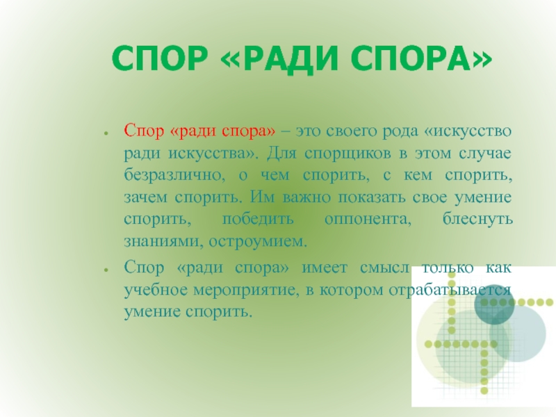 Начатый спор. Спор ради спора. Памятка для спорщиков. Спор ради спора как называется. Памятка для спорщиков по картине спор.