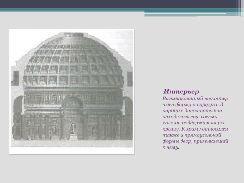 Портик в форме полукруга. Что имеет форму полукруга. Пантеон мозга. Пантеон т1.