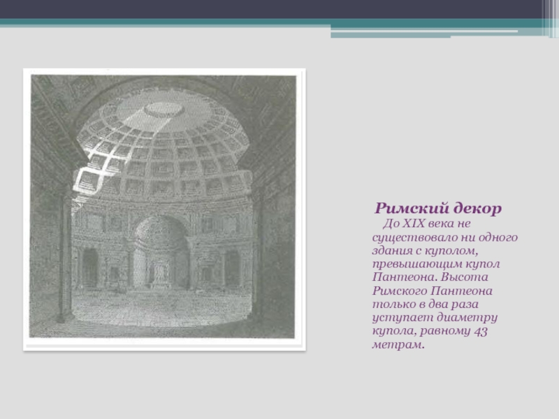 Пантеон фразы. Купол пантеона схема. Пантеон арки план. Пантеон Рима (диаметр основания — 43 м). Купольные сооружения Рима. Презентация.