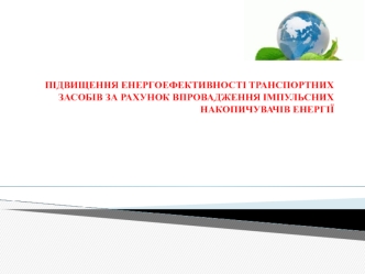 Підвищення енергоефективності транспортних засобів за рахунок впровадження імпульсних накопичувачів енергії