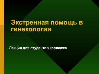 Экстренная помощь в гинекологии