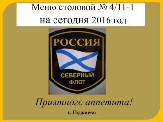 Меню на завтрак столовой № 4/11-1, г. Гаджиево