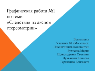 Графическая работа. Следствия из аксиом стереометрии