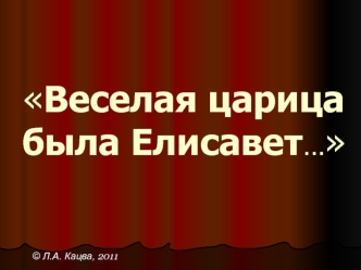 Программа царствования императрицы Елизаветы Петровны