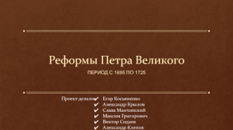 Реформы Петра Великого