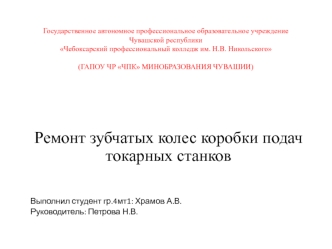 Ремонт зубчатых колес коробки подач токарных станков