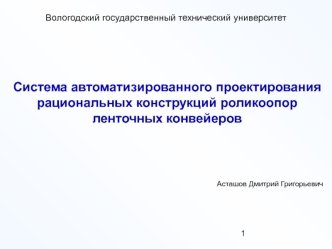 Система автоматизированного проектирования рациональных конструкций роликоопор ленточных конвейеров