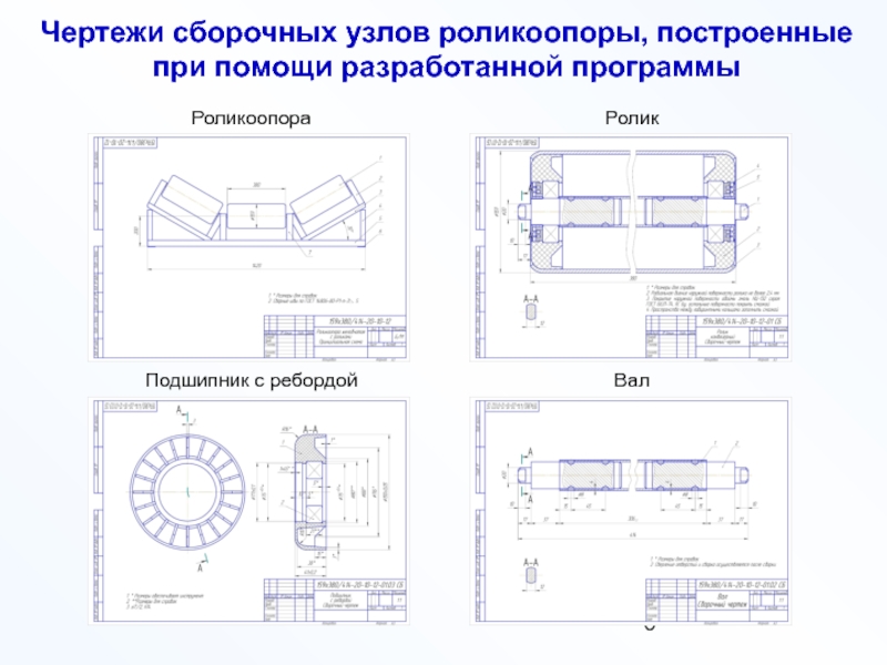 Сборочный чертеж роликового подшипника