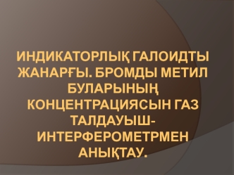 Индикаторлық галоидты жанарғы