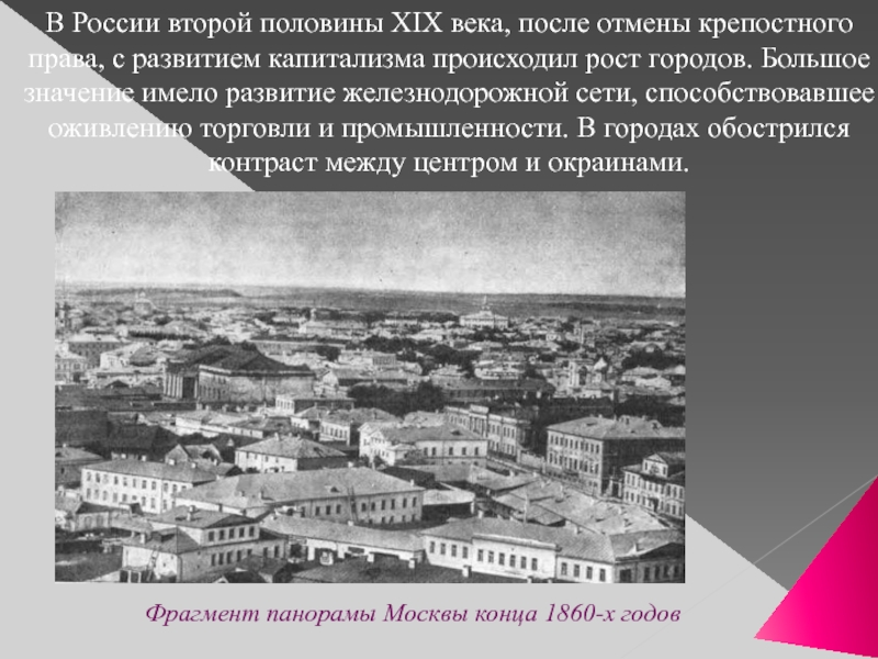 Города во второй половине 19 века