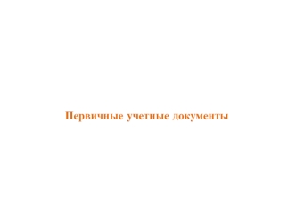 Первичные учетные документы. Закон о бухгалтерском учете